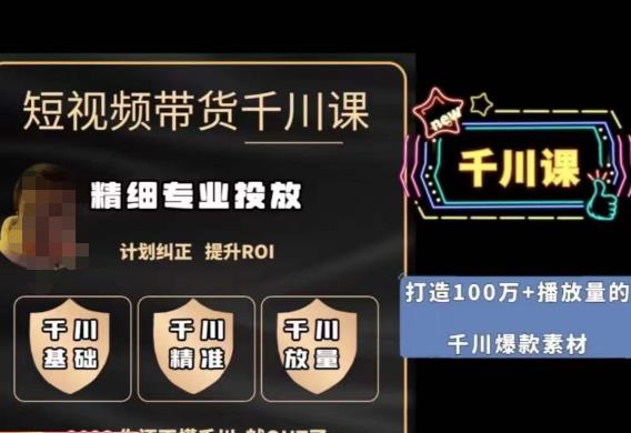 短视频带货-千川专业投放课，​精细化专业投放，计划纠正，提升ROI-比钱轻创