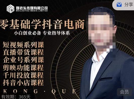 媒老头·零基础学抖音电商，小白创业必备，专业体系课程-比钱轻创