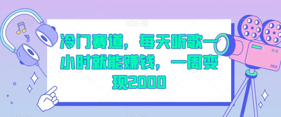 冷门赛道，每天听歌一小时就能赚钱，一周变现2000【揭秘】-比钱轻创