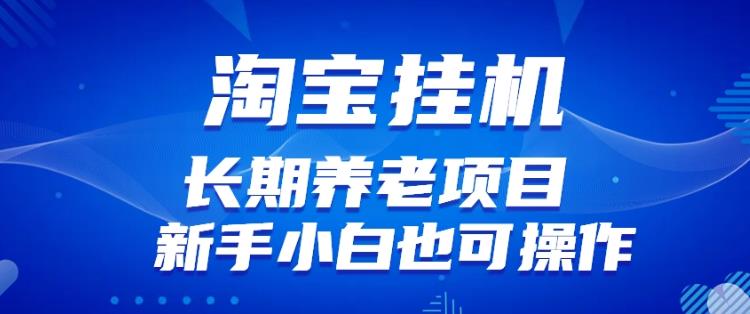 淘宝虚拟产品挂机项目（长期养老项目新手小白也可操作）【揭秘】【更新】-比钱轻创