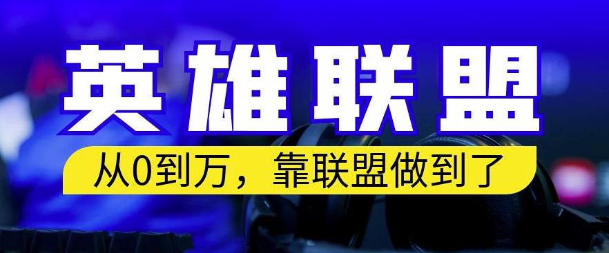 从零到月入万，靠英雄联盟账号我做到了，你来直接抄就行了，保姆式教学【揭秘】-比钱轻创