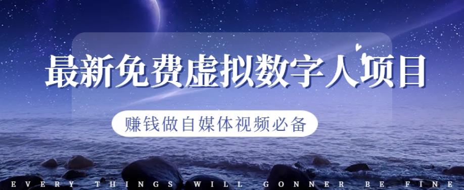 最新免费虚拟数字人项目，赚钱做自媒体视频必备【揭秘】-比钱轻创