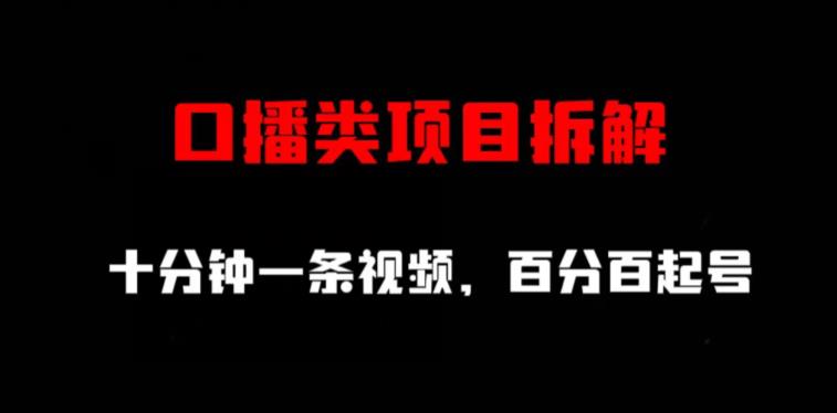 口播类项目拆解，十分钟一条视频，百分百起号-比钱轻创