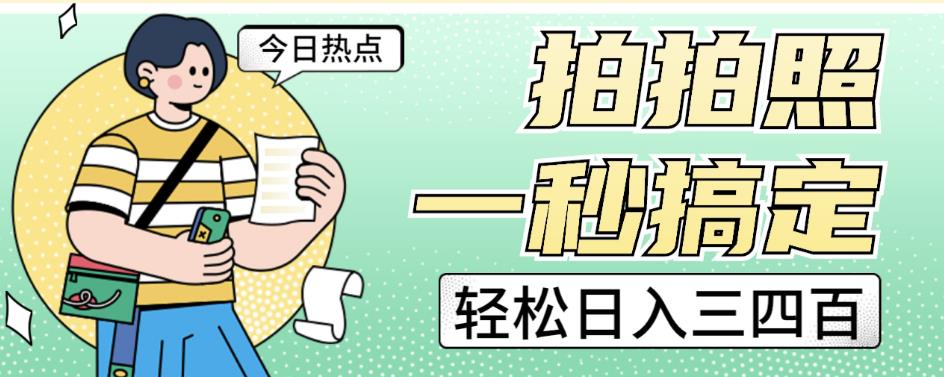 拍拍照一秒搞定轻松日入三四百玩法无偿分享给你【揭秘】-比钱轻创