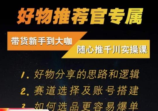 随心推千川带货实操进阶课，​好物分享的思路和逻辑，赛道选择及账号搭建-比钱轻创