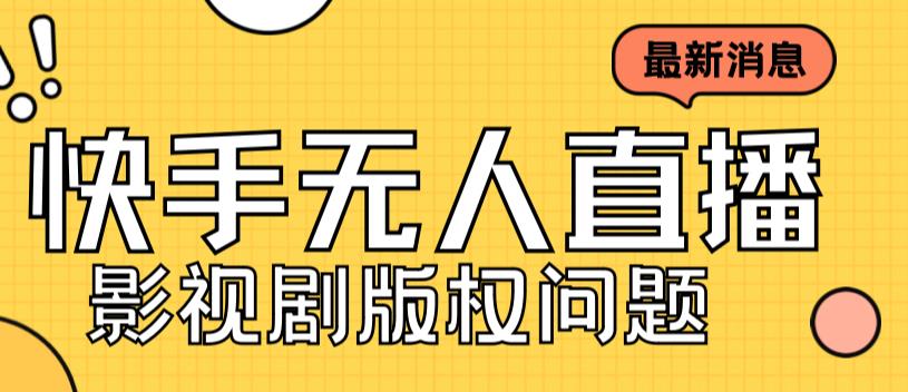 外面卖课3999元快手无人直播播剧教程，快手无人直播播剧版权问题-比钱轻创
