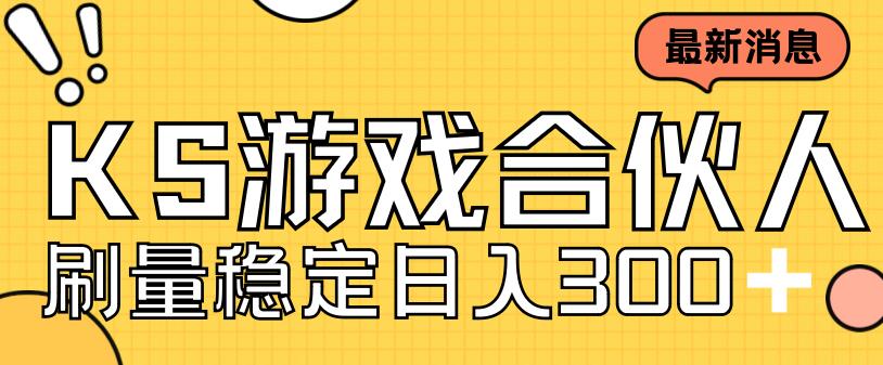 快手游戏合伙人新项目，新手小白也可日入300+，工作室可大量跑-比钱轻创