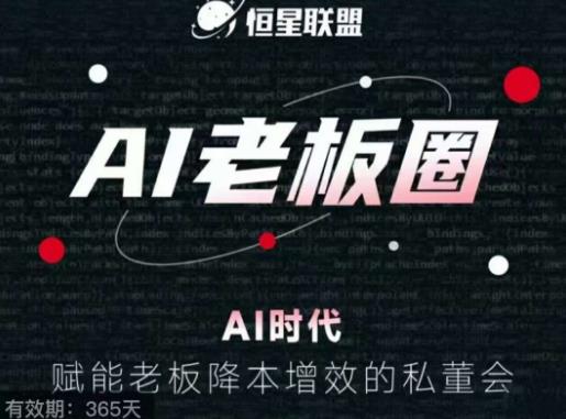恒星联盟·AI老板圈，AI时代，赋能老板降本增效的私董会，帮你轻松掌握AI赋能-比钱轻创