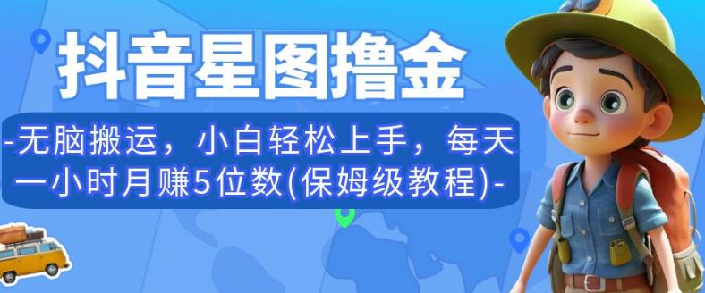 抖音星图撸金，无脑搬运，小白轻松上手，每天一小时月赚5位数(保姆级教程)【揭秘】-比钱轻创