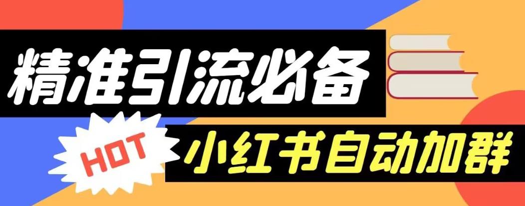 【引流必备】外面收费688的小红书自动进群脚本，精准引流必备【永久脚本+详细教程】-比钱轻创
