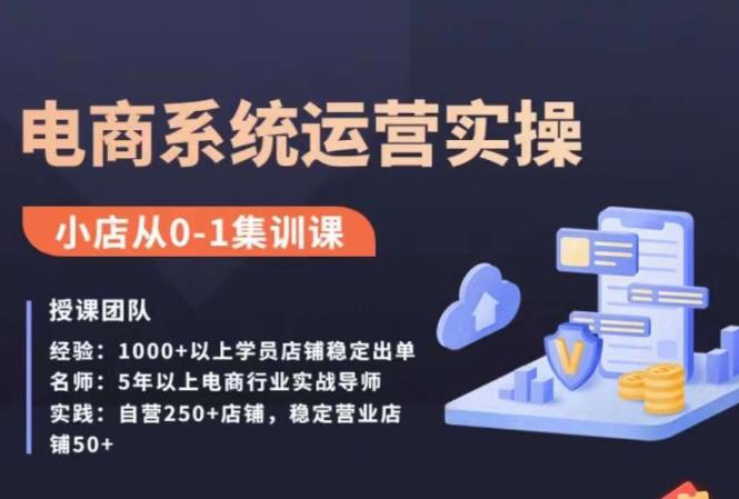 抖店精细化运营全案课，抖音​小店从0-1集训营，电商系统运营实操课-比钱轻创