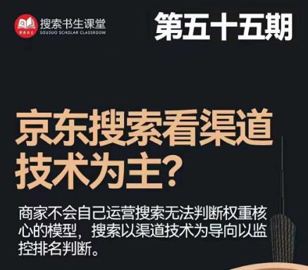搜索书生·京东店长POP班【第55期】，京东搜推与爆款打造技巧，站内外广告高ROI投放打法-比钱轻创