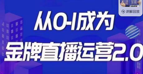 交个朋友·金牌直播运营2.0，运营课从0-1成为金牌直播运营-比钱轻创