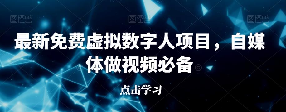 最新免费虚拟数字人项目，自媒体做视频必备【揭秘】-比钱轻创