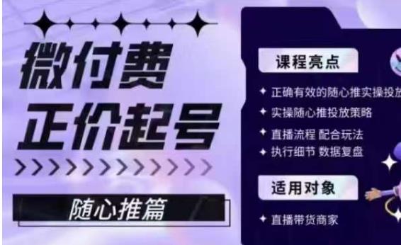 微付费正价起号（随心推篇），正确有效的随心推实操投放-比钱轻创