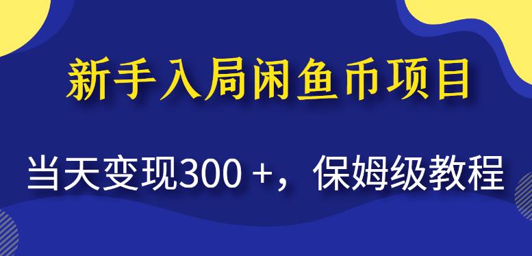 新手入局闲鱼币项目，当天变现300+，保姆级教程【揭秘】-比钱轻创
