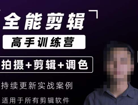 【全能剪辑高手训练营】剪辑思维+达芬奇调色+拍摄技巧一站教学-比钱轻创