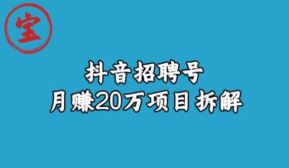 宝哥抖音招聘号月赚20w拆解玩法-比钱轻创