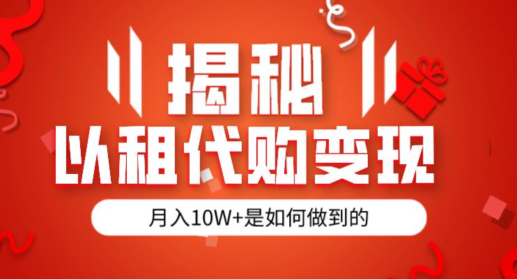 揭秘以租代购模式变现半年130W，纯绿色，胆大者看（仅揭秘）-比钱轻创