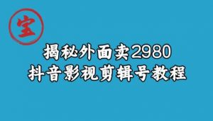 宝哥揭秘外面卖2980元抖音影视剪辑号教程-比钱轻创
