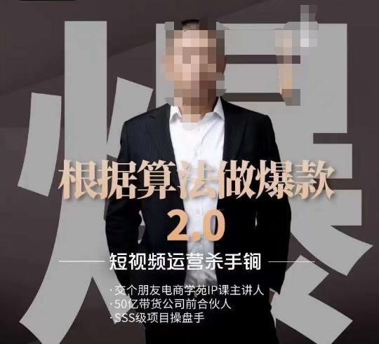 源哥《根据算法做爆款2.0》快速起号的秘籍,短视频运营杀手锏-比钱轻创