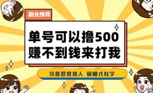 一号撸500，最新拉新app！赚不到钱你来打我！京喜最强悬赏猎人！保姆式教学-比钱轻创
