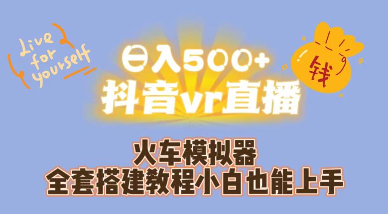 日入500+抖音vr直播火车模拟器全套搭建教程小白也能上手-比钱轻创