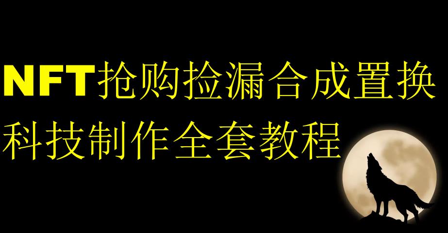 NFT抢购捡漏合成置换科技制作全套教程-比钱轻创