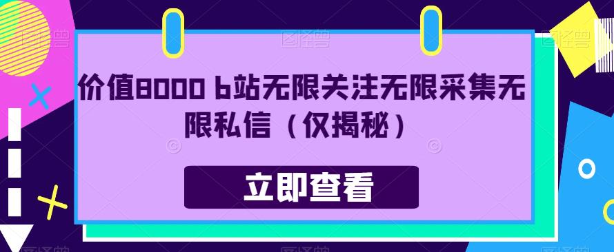 价值8000 b站无限关注无限采集无限私信（仅揭秘）-比钱轻创