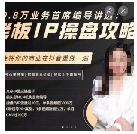 29.8万业务首席编导讲透：老板IP操盘攻略，学会将你的商业在抖音重做一遍-比钱轻创