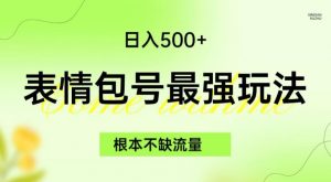 表情包最强玩法，根本不缺流量，5种变现渠道，无脑复制日入500+【揭秘】-比钱轻创