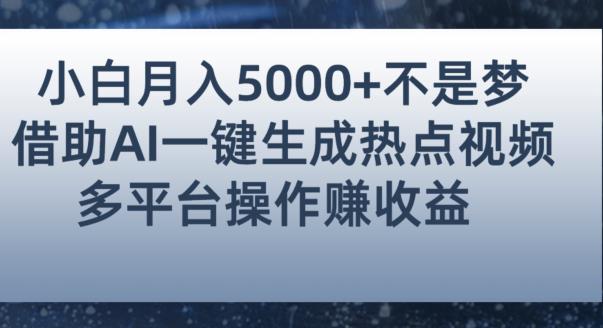 小白也能轻松月赚5000+！利用AI智能生成热点视频，全网多平台赚钱攻略【揭秘】-比钱轻创