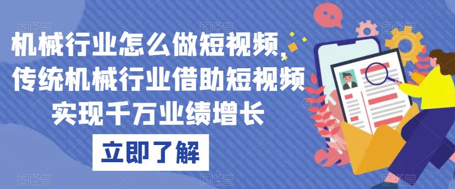 机械行业怎么做短视频，传统机械行业借助短视频实现千万业绩增长-比钱轻创
