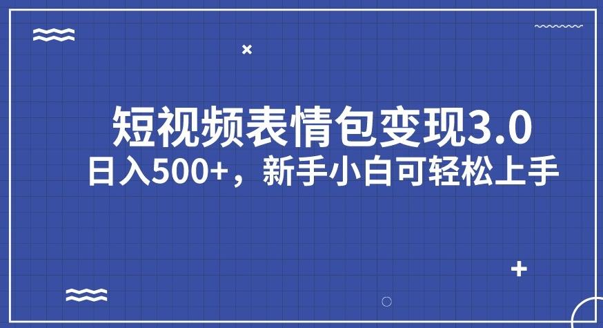 短视频表情包变现项目3.0，日入500+，新手小白轻松上手【揭秘】-比钱轻创