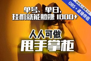 快手、抖音“无人直播”单号单日挂机就能躺赚1000+，这次我就把这当“甩手掌柜”的秘密教给你，人人可做！-比钱轻创
