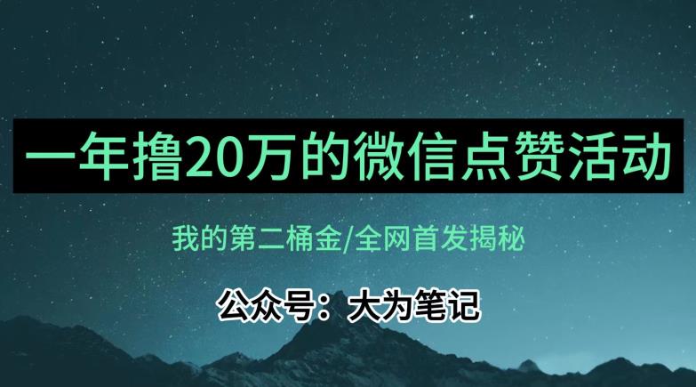 【保姆级教学】全网独家揭秘，年入20万的公众号评论点赞活动冷门项目-比钱轻创
