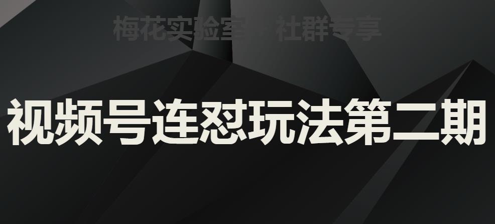 梅花实验室社群视频号连怼玩法第二期，实操讲解全部过程-比钱轻创