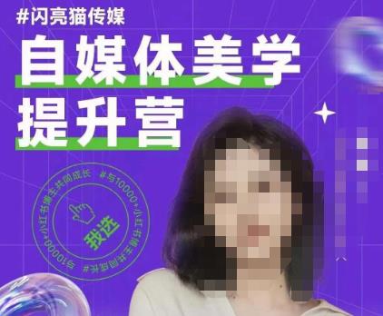 自媒体美学提升营，手把手带你提升品牌审美，做一个有调性的博主-比钱轻创