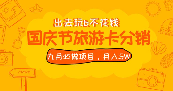九月必做国庆节旅游卡最新分销玩法教程，月入5W+，全国可做【揭秘】-比钱轻创
