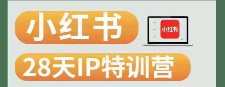 28天小红书博主IP特训营（第3期）实战经验，快速涨粉，迅速变现-比钱轻创