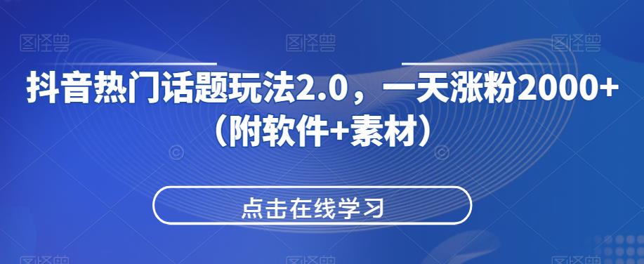 抖音热门话题玩法2.0，一天涨粉2000+（附软件+素材）-比钱轻创