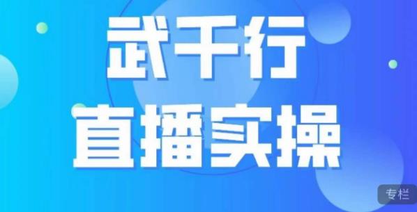 武千行直播实操课，账号定位、带货账号搭建、选品等-比钱轻创