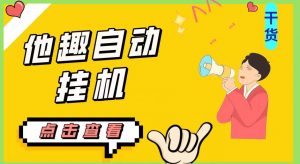 最新他趣聊天挂机项目，单设备一天收益轻松30-50+【挂机脚本+详细教程】-比钱轻创