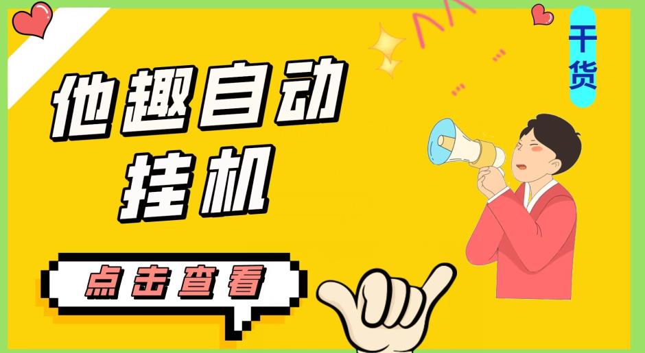 最新他趣聊天挂机项目，单设备一天收益轻松30-50+【挂机脚本+详细教程】-比钱轻创