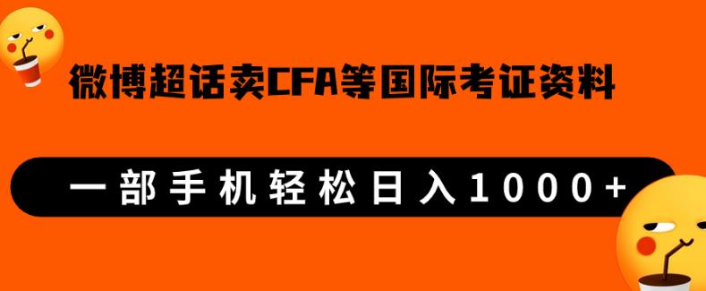 微博超话卖cfa、frm等国际考证虚拟资料，一单300+，一部手机轻松日入1000+-比钱轻创