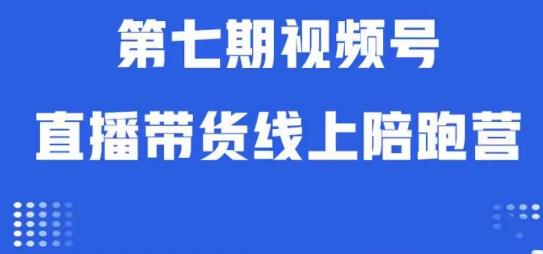 视频号直播带货线上陪跑营第七期：算法解析+起号逻辑+实操运营-比钱轻创