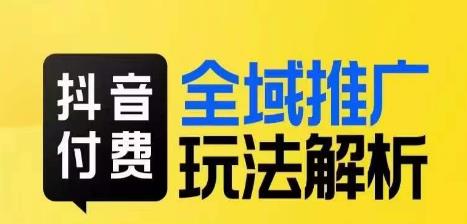 抖音付费全域推广玩法解析，抓住平台红利，小付费撬动大流量-比钱轻创
