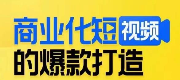 商业化短视频的爆款打造课，带你揭秘爆款短视频的底层逻辑-比钱轻创