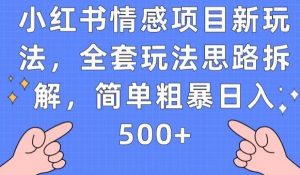 小红书情感项目新玩法，全套玩法思路拆解，简单粗暴日入500+【揭秘】-比钱轻创