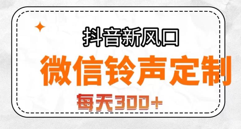 抖音风口项目，铃声定制，做的人极少，简单无脑，每天300+【揭秘】-比钱轻创